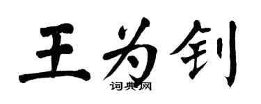 翁闓運王為釗楷書個性簽名怎么寫