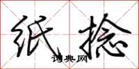 荊霄鵬紙捻行書怎么寫