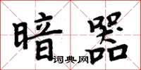 周炳元暗器楷書怎么寫