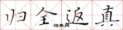 黃華生歸全返真楷書怎么寫