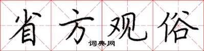荊霄鵬省方觀俗楷書怎么寫