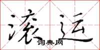 黃華生滾運楷書怎么寫