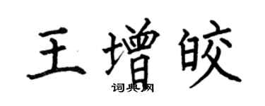 何伯昌王增皎楷書個性簽名怎么寫