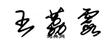 朱錫榮王荔霞草書個性簽名怎么寫