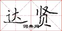 侯登峰達賢楷書怎么寫