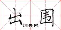 田英章出圍楷書怎么寫