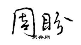 曾慶福周盼行書個性簽名怎么寫