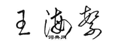 駱恆光王海繁草書個性簽名怎么寫