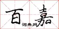 侯登峰百嘉楷書怎么寫