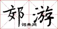 周炳元郊遊楷書怎么寫