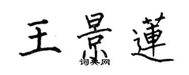 何伯昌王景蓮楷書個性簽名怎么寫