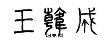 曾慶福王韓成篆書個性簽名怎么寫