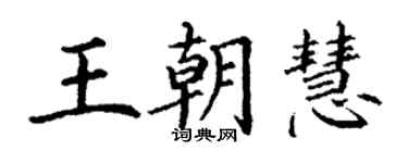 丁謙王朝慧楷書個性簽名怎么寫