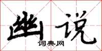 周炳元幽說楷書怎么寫