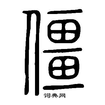 說文解字寫的僵