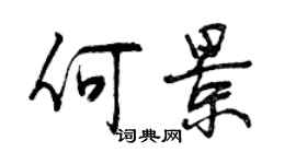 曾慶福何景行書個性簽名怎么寫