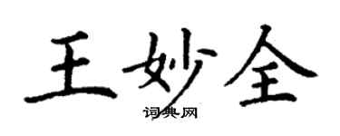 丁謙王妙全楷書個性簽名怎么寫