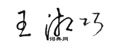 駱恆光王湘巧草書個性簽名怎么寫