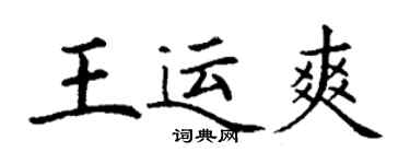 丁謙王運爽楷書個性簽名怎么寫