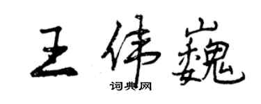 曾慶福王偉巍行書個性簽名怎么寫