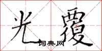 黃華生光覆楷書怎么寫