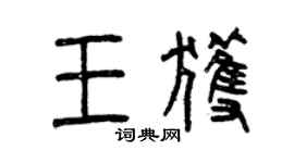 曾慶福王獲篆書個性簽名怎么寫