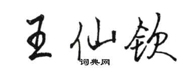 駱恆光王仙欽行書個性簽名怎么寫