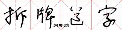 王冬齡拆牌道字草書怎么寫