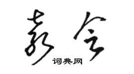 駱恆光袁會草書個性簽名怎么寫