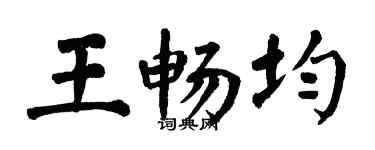 翁闓運王暢均楷書個性簽名怎么寫