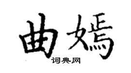 丁謙曲嫣楷書個性簽名怎么寫