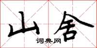 周炳元山舍楷書怎么寫