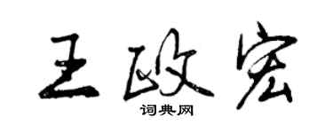 曾慶福王政宏行書個性簽名怎么寫