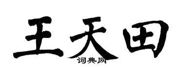 翁闓運王天田楷書個性簽名怎么寫