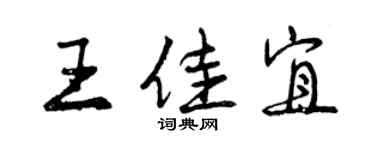 曾慶福王佳宜行書個性簽名怎么寫