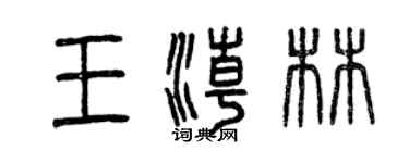 曾慶福王潮林篆書個性簽名怎么寫