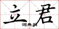 丁謙立君楷書怎么寫