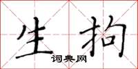 黃華生生拘楷書怎么寫