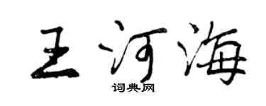 曾慶福王河海行書個性簽名怎么寫