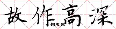 周炳元故作高深楷書怎么寫