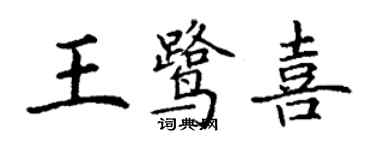 丁謙王鷺喜楷書個性簽名怎么寫