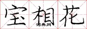 龐中華寶相花楷書怎么寫