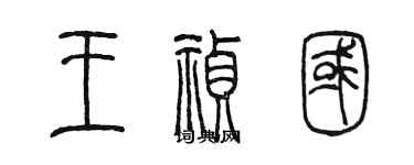 陳墨王禎國篆書個性簽名怎么寫