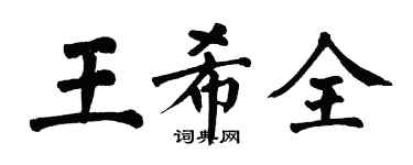 翁闓運王希全楷書個性簽名怎么寫