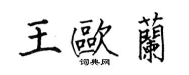 何伯昌王歐蘭楷書個性簽名怎么寫