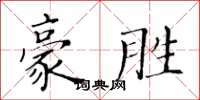 黃華生豪勝楷書怎么寫