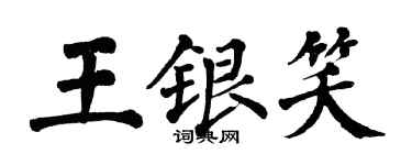 翁闓運王銀笑楷書個性簽名怎么寫