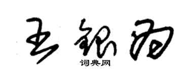 朱錫榮王銀為草書個性簽名怎么寫