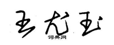 朱錫榮王尤玉草書個性簽名怎么寫