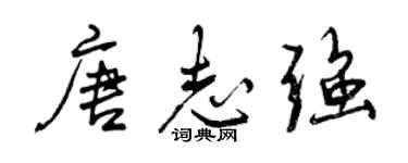 曾慶福唐志強行書個性簽名怎么寫